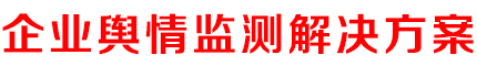 企業(yè)輿情監(jiān)測(cè)解決方案
