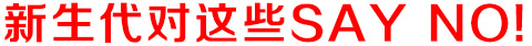 新生代輿情監(jiān)測(cè)系統(tǒng)對(duì)這些SAY NO！